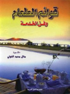 cover image of قوائم الطعام و فن الخدمة